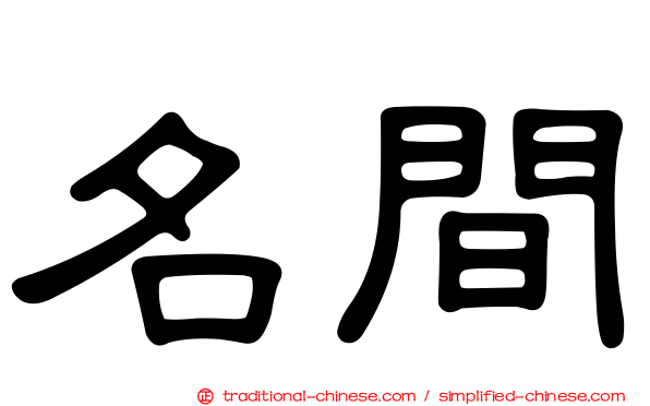 名間