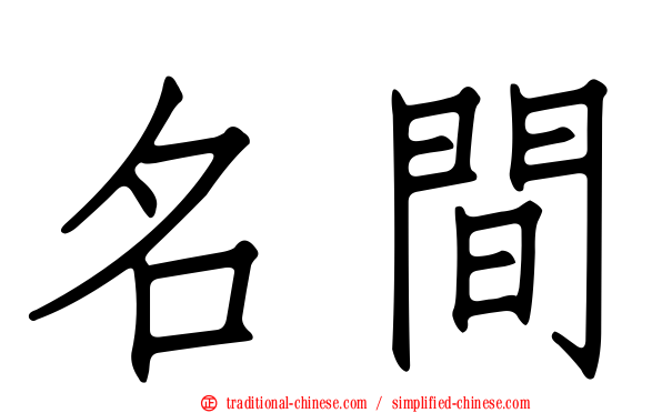 名間