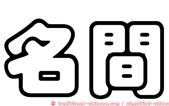 名間
