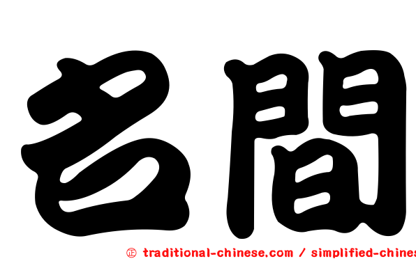 名間