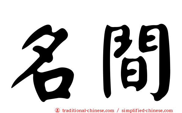 名間