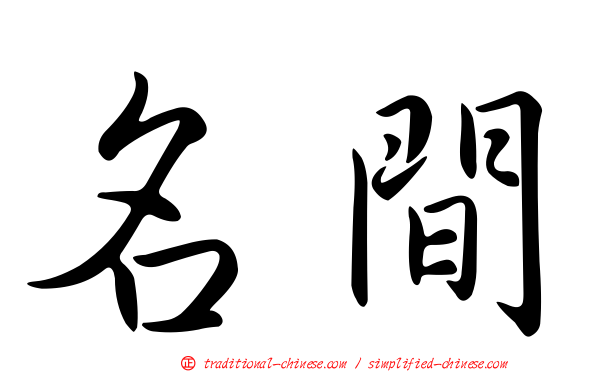 名間