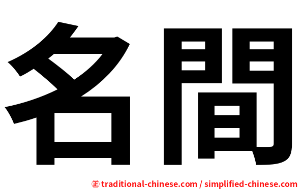 名間