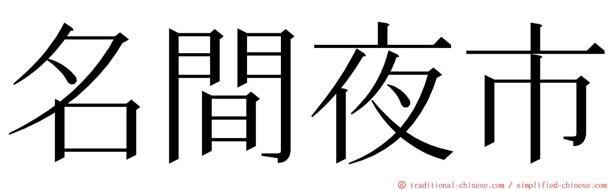 名間夜市 ming font