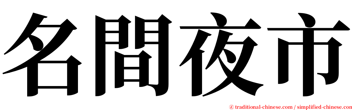 名間夜市 serif font