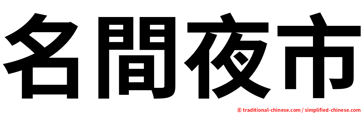 名間夜市