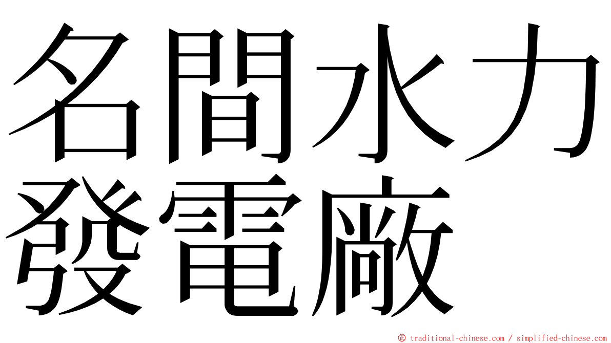 名間水力發電廠 ming font