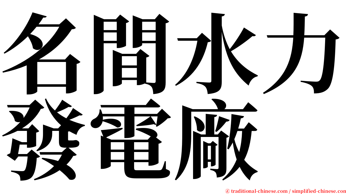 名間水力發電廠 serif font