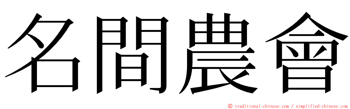 名間農會 ming font