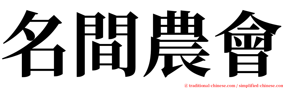 名間農會 serif font