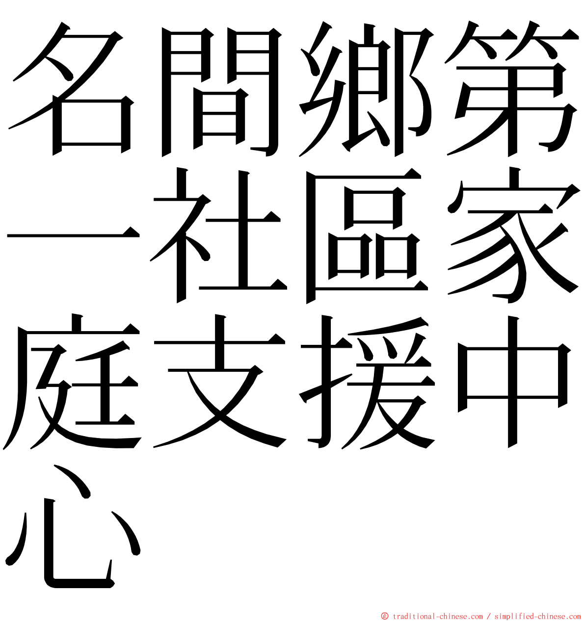 名間鄉第一社區家庭支援中心 ming font