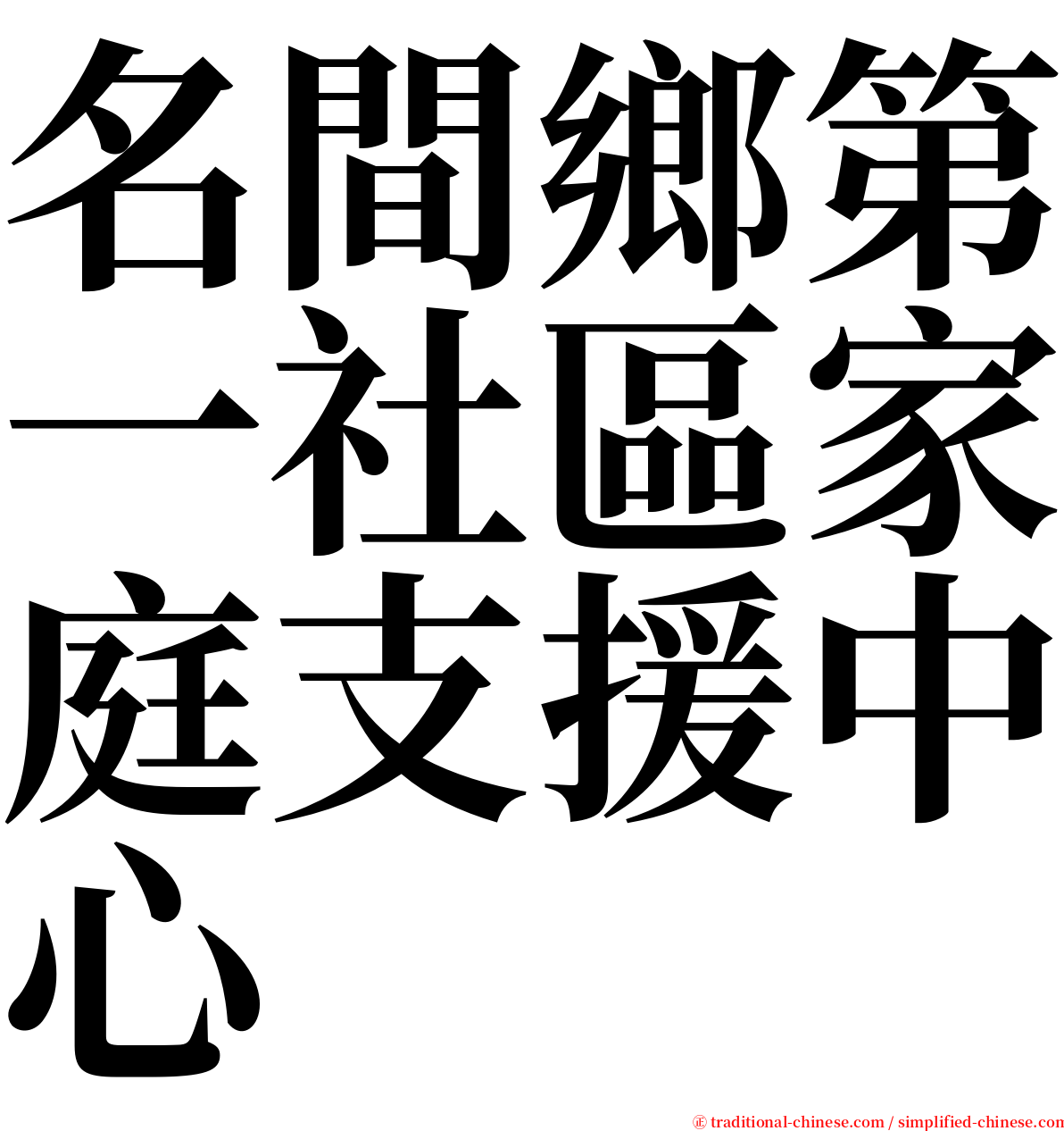 名間鄉第一社區家庭支援中心 serif font