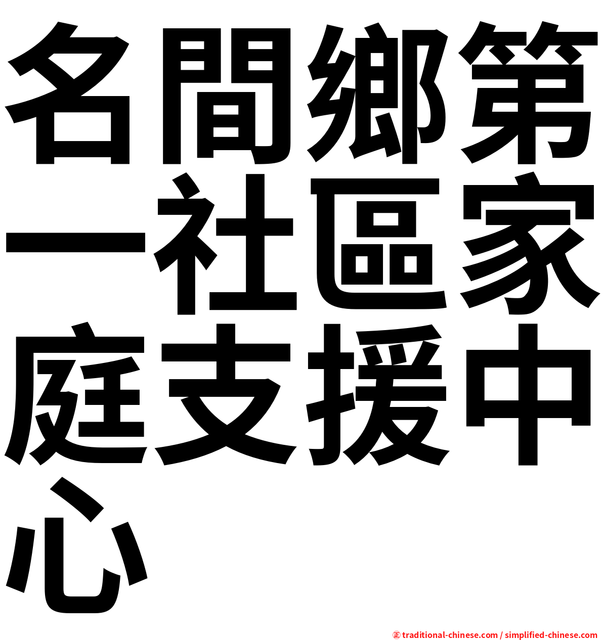 名間鄉第一社區家庭支援中心