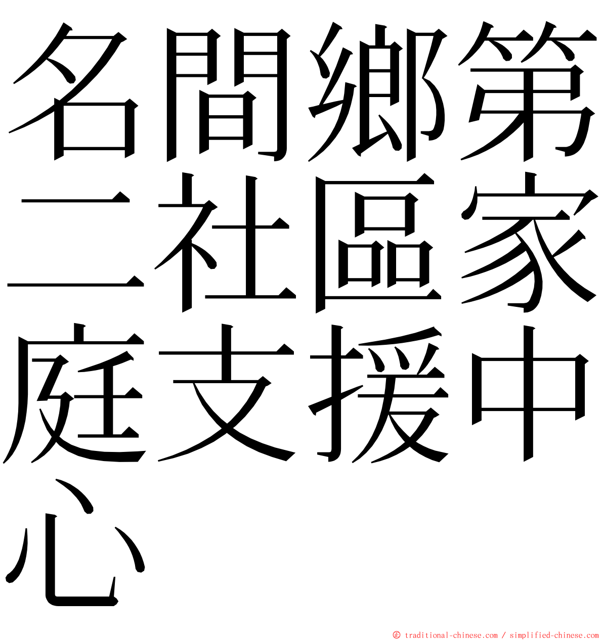 名間鄉第二社區家庭支援中心 ming font