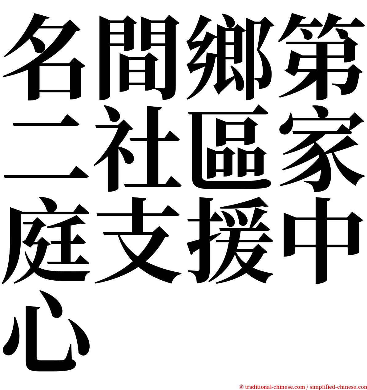 名間鄉第二社區家庭支援中心 serif font