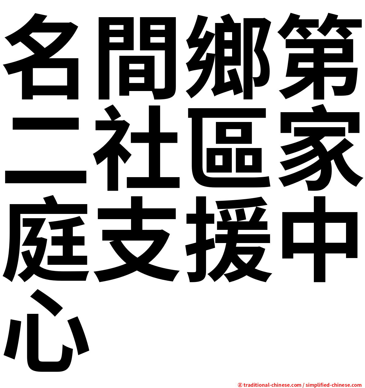 名間鄉第二社區家庭支援中心