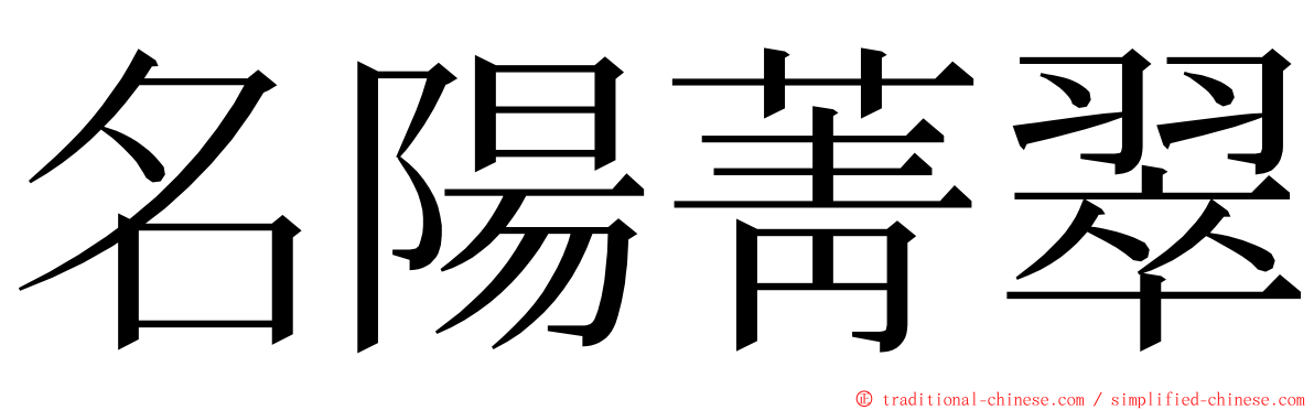 名陽菁翠 ming font