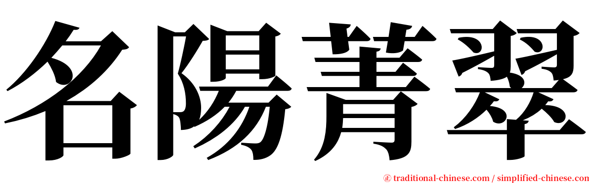 名陽菁翠 serif font