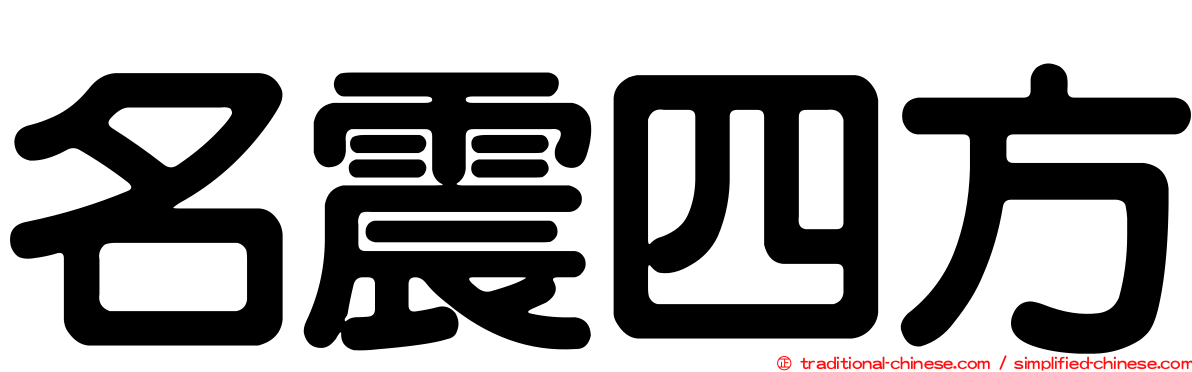 名震四方