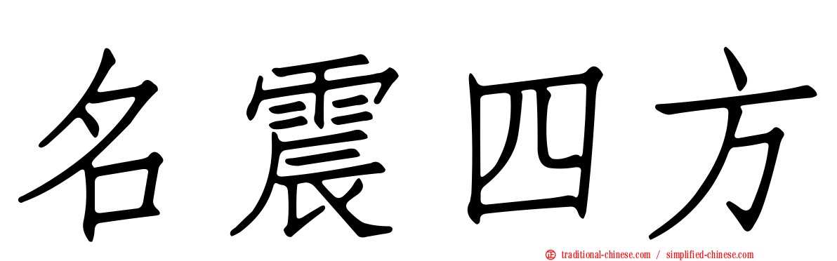 名震四方
