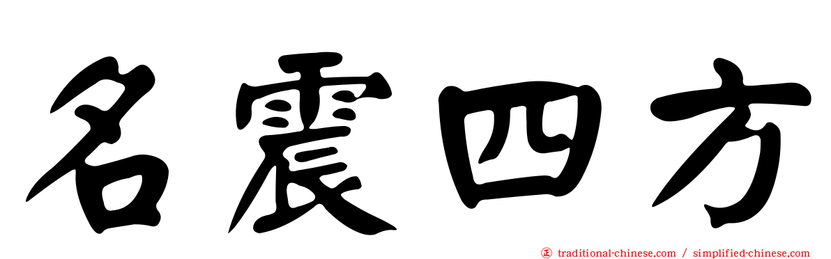 名震四方