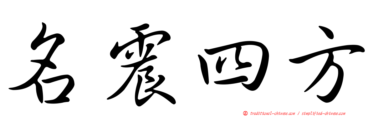 名震四方