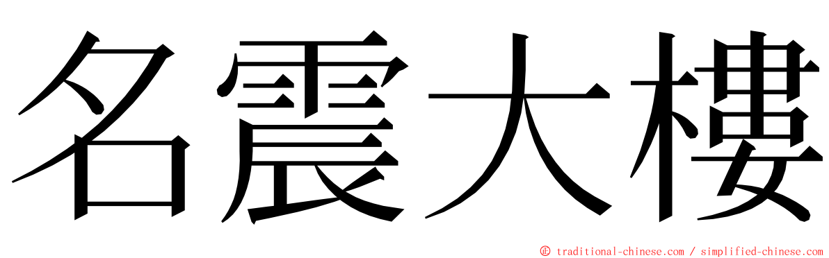 名震大樓 ming font