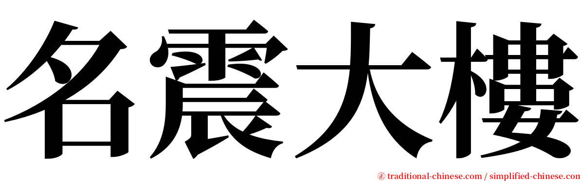 名震大樓 serif font