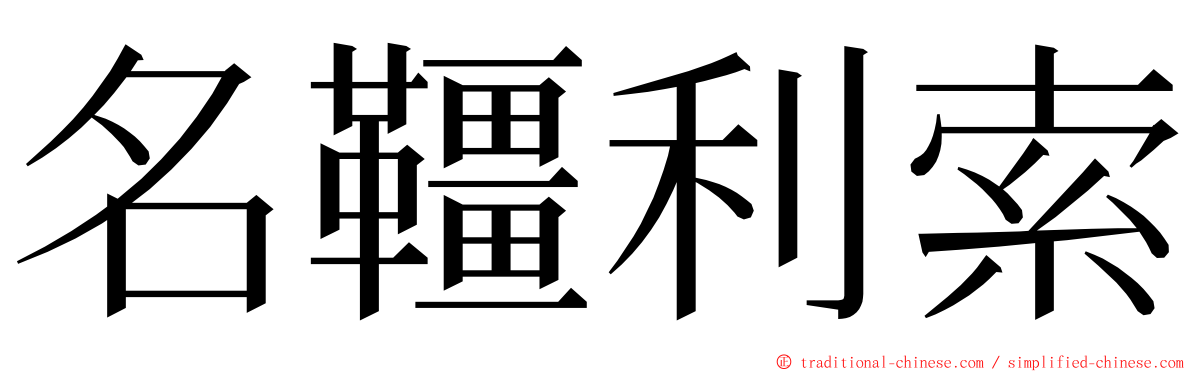 名韁利索 ming font