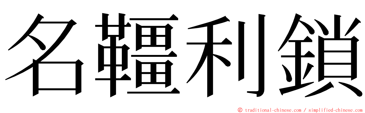 名韁利鎖 ming font