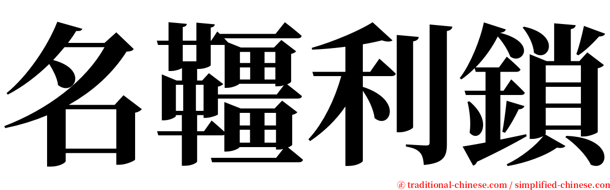 名韁利鎖 serif font