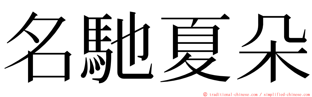 名馳夏朵 ming font