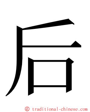 后 ming font