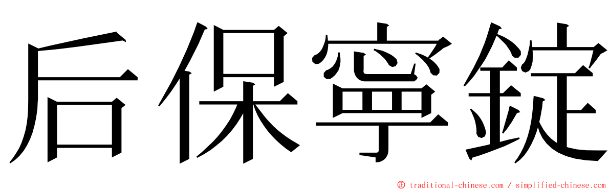 后保寧錠 ming font