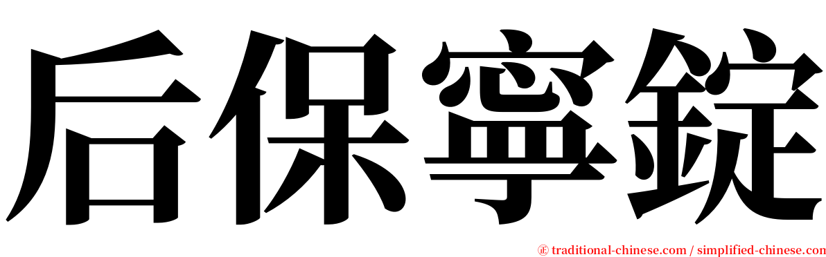 后保寧錠 serif font