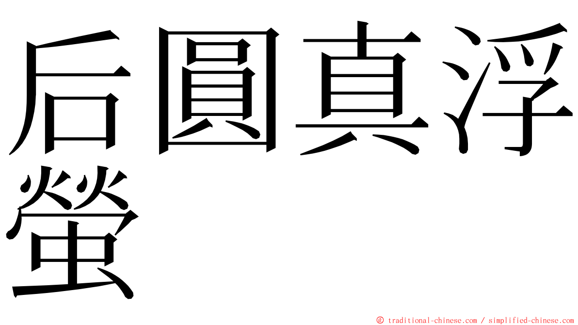 后圓真浮螢 ming font