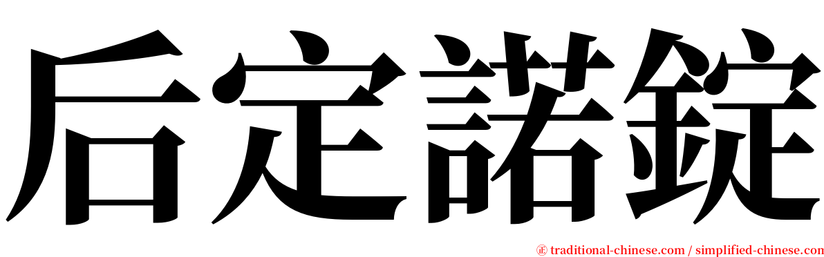 后定諾錠 serif font