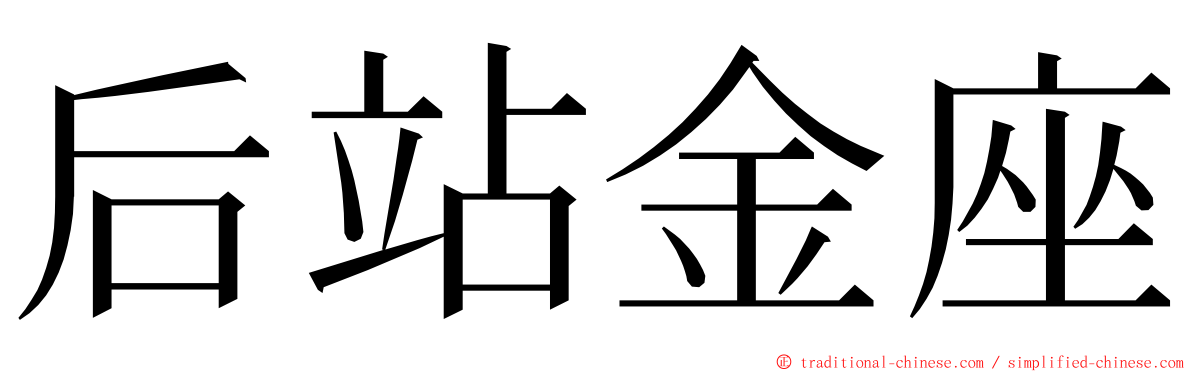 后站金座 ming font