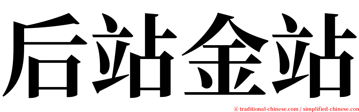 后站金站 serif font