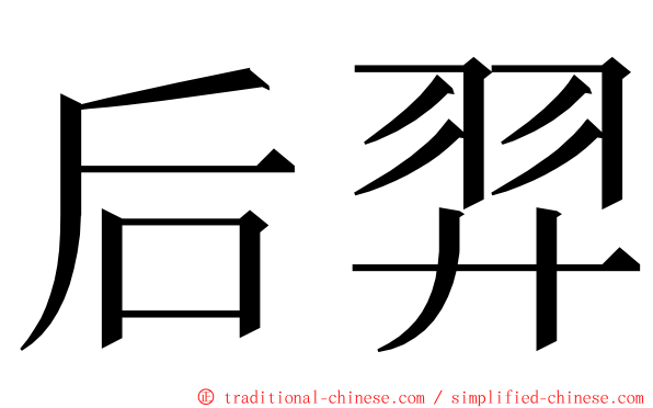 后羿 ming font