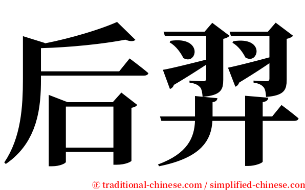 后羿 serif font