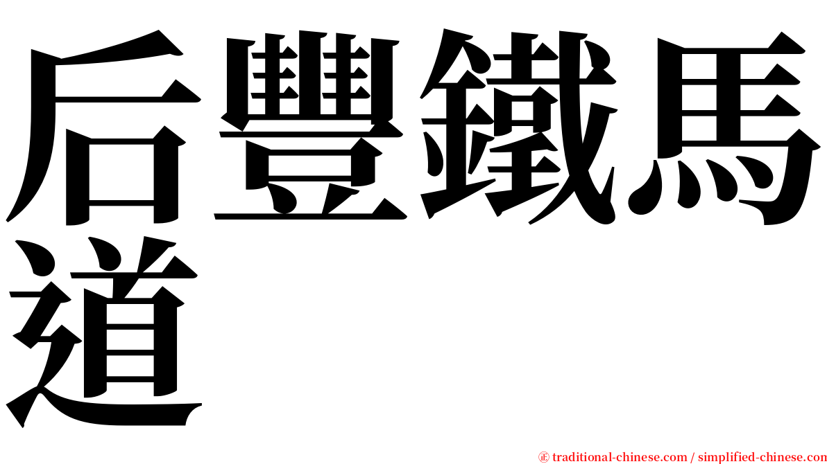 后豐鐵馬道 serif font