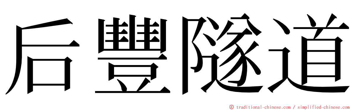 后豐隧道 ming font