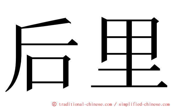 后里 ming font