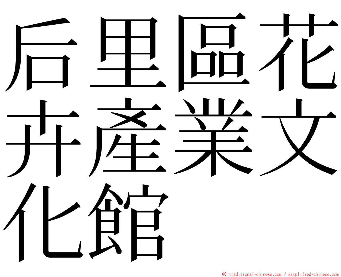 后里區花卉產業文化館 ming font