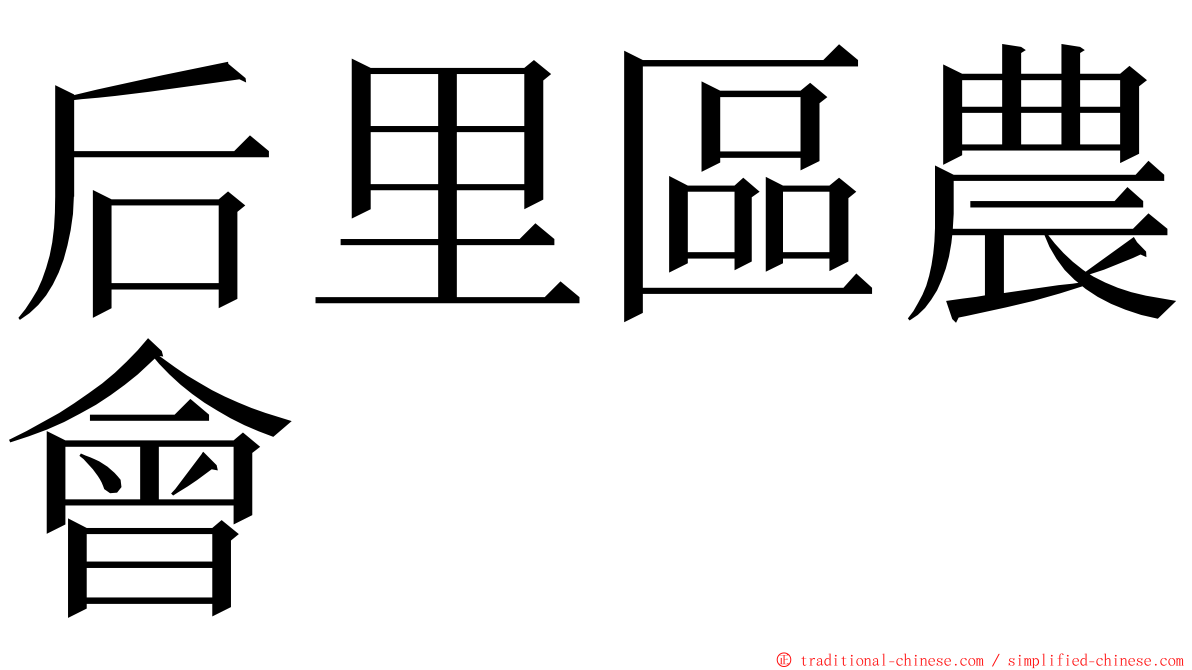 后里區農會 ming font