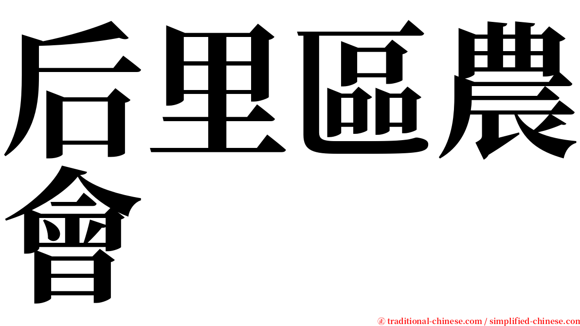 后里區農會 serif font