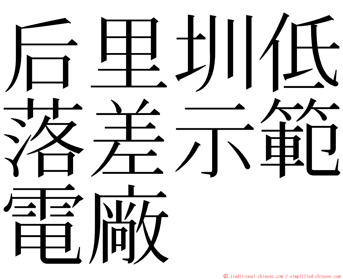 后里圳低落差示範電廠 ming font