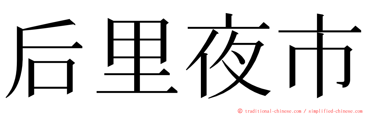 后里夜市 ming font