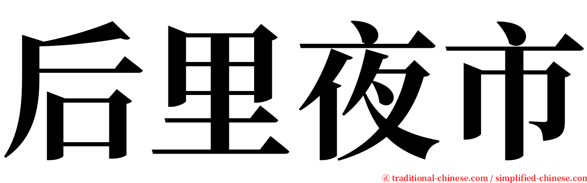 后里夜市 serif font